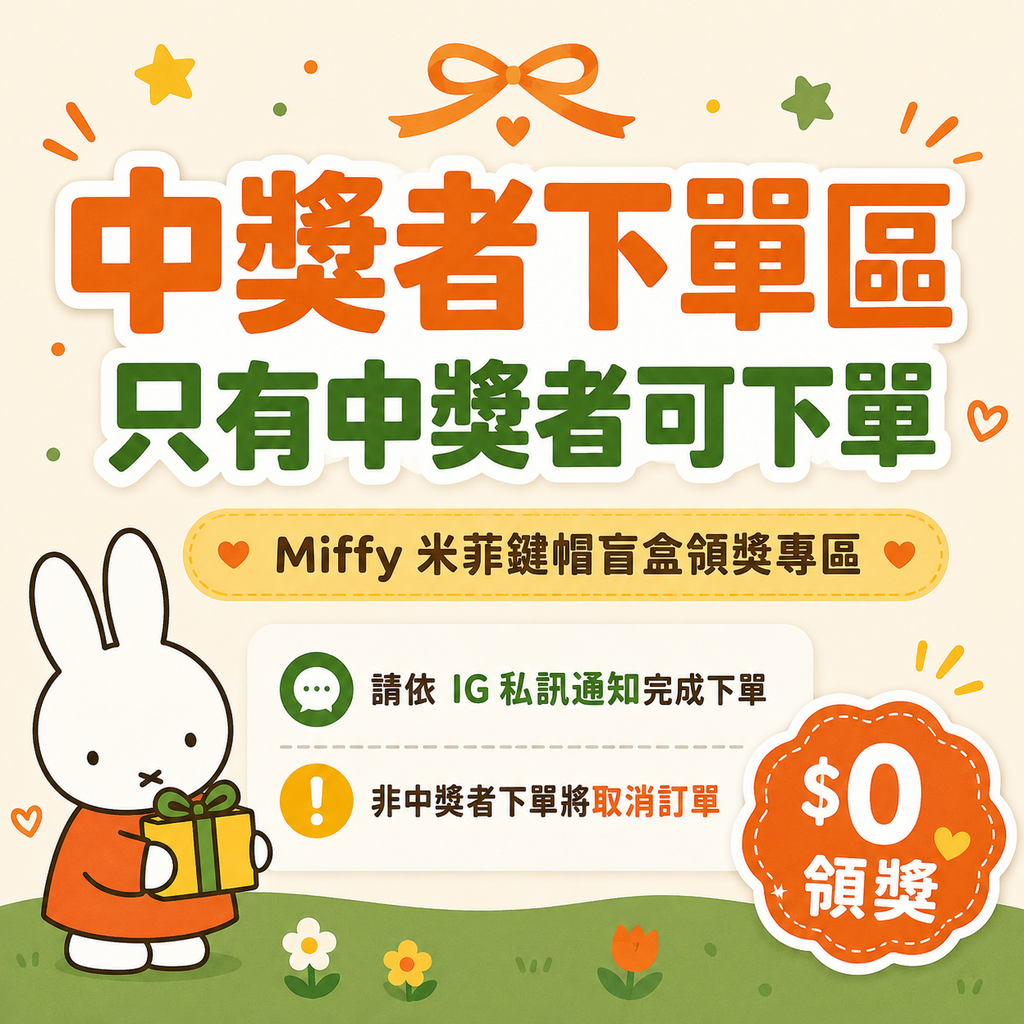 米菲 Miffy | 可按壓鍵帽系列吊飾盲盒 | 萊爾富熱銷款