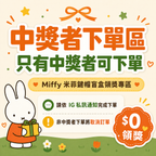 米菲 Miffy | 可按壓鍵帽系列吊飾盲盒 | 萊爾富熱銷款